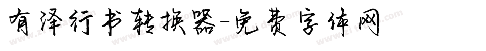 有泽行书转换器字体转换