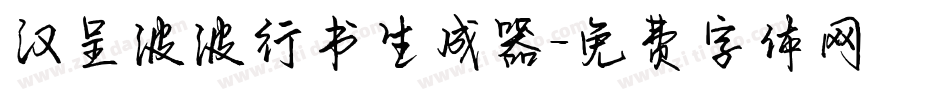 汉呈波波行书生成器字体转换