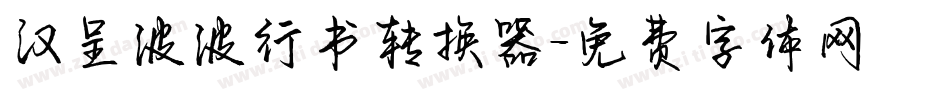 汉呈波波行书转换器字体转换