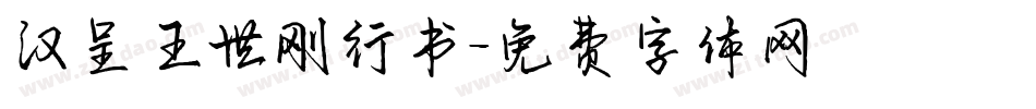 汉呈王世刚行书字体转换