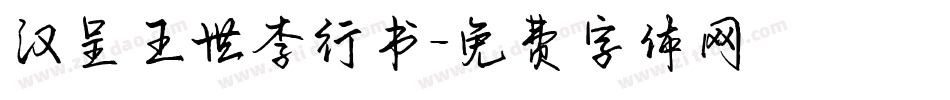 汉呈王世李行书字体转换