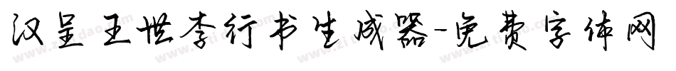 汉呈王世李行书生成器字体转换