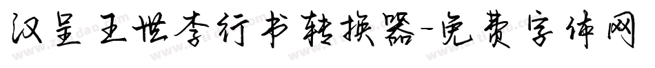 汉呈王世李行书转换器字体转换
