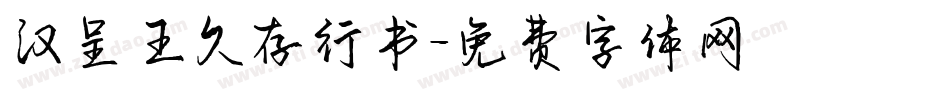 汉呈王久存行书字体转换