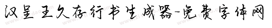 汉呈王久存行书生成器字体转换