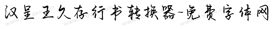 汉呈王久存行书转换器字体转换