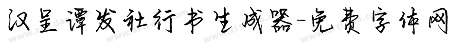 汉呈谭发社行书生成器字体转换