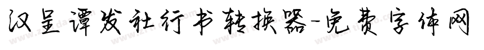 汉呈谭发社行书转换器字体转换