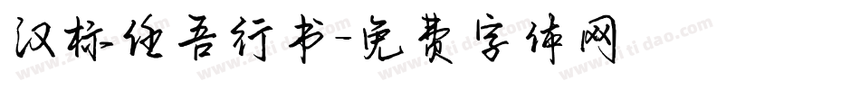 汉标任吾行书字体转换