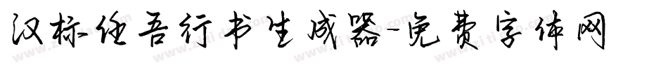 汉标任吾行书生成器字体转换