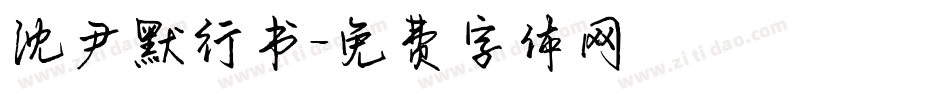 沈尹默行书字体转换
