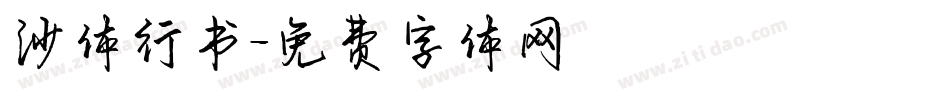 沙体行书字体转换