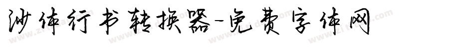 沙体行书转换器字体转换