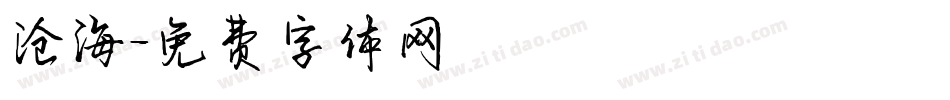 沧海字体转换