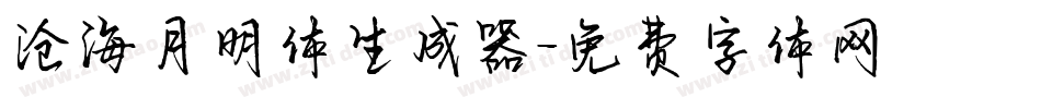 沧海月明体生成器字体转换