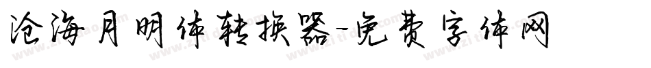 沧海月明体转换器字体转换