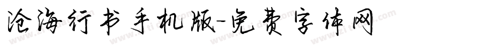 沧海行书手机版字体转换
