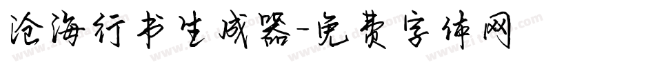 沧海行书生成器字体转换