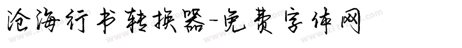 沧海行书转换器字体转换