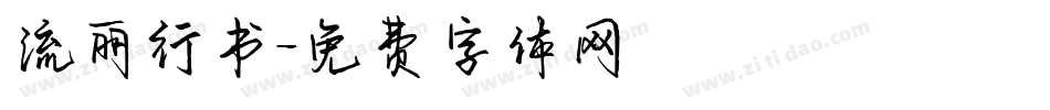 流丽行书字体转换