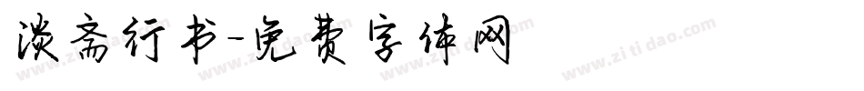 淡斋行书字体转换