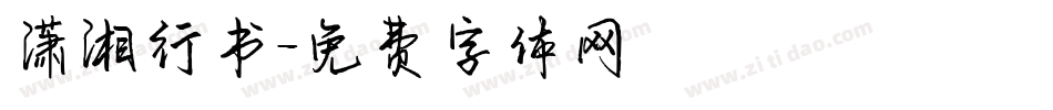 潇湘行书字体转换