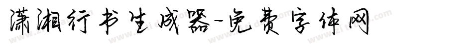 潇湘行书生成器字体转换