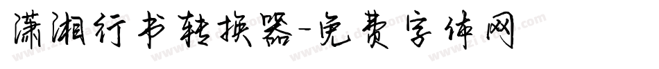 潇湘行书转换器字体转换