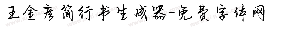 王金彦简行书生成器字体转换