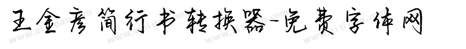 王金彦简行书转换器字体转换