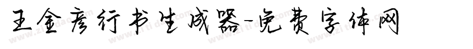 王金彦行书生成器字体转换