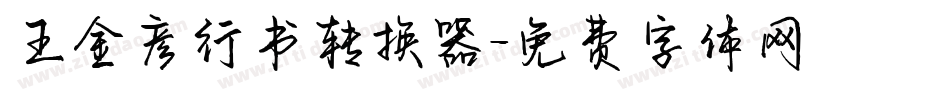 王金彦行书转换器字体转换