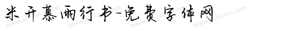 米开慕雨行书字体转换