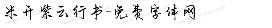 米开紫云行书字体转换