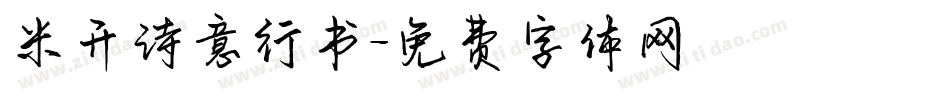 米开诗意行书字体转换
