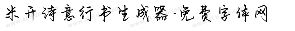 米开诗意行书生成器字体转换