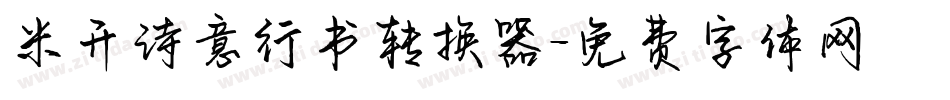 米开诗意行书转换器字体转换