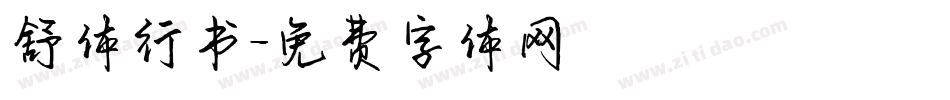 舒体行书字体转换