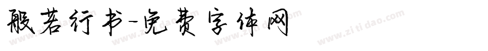 般若行书字体转换
