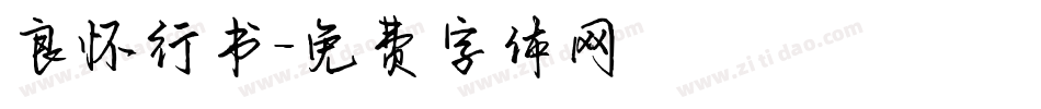 良怀行书字体转换