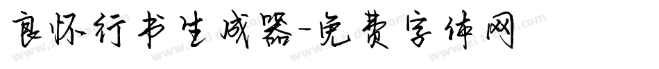 良怀行书生成器字体转换