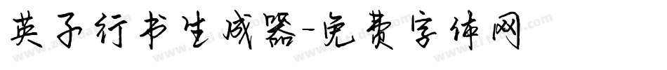 英子行书生成器字体转换