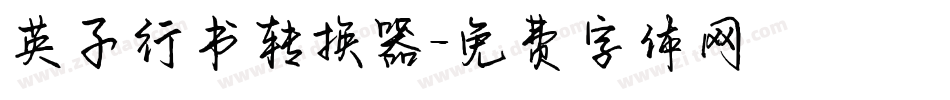 英子行书转换器字体转换