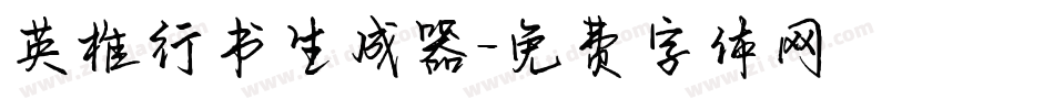 英椎行书生成器字体转换