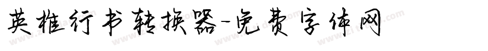 英椎行书转换器字体转换
