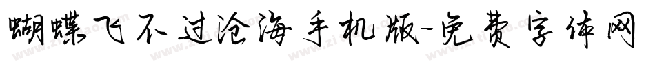蝴蝶飞不过沧海手机版字体转换