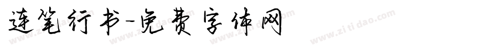 连笔行书字体转换