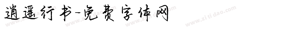 逍遥行书字体转换