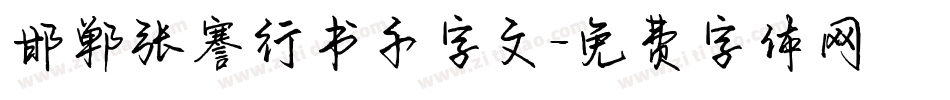 邯郸张謇行书千字文字体转换