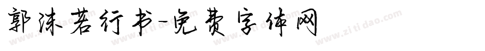 郭沫若行书字体转换